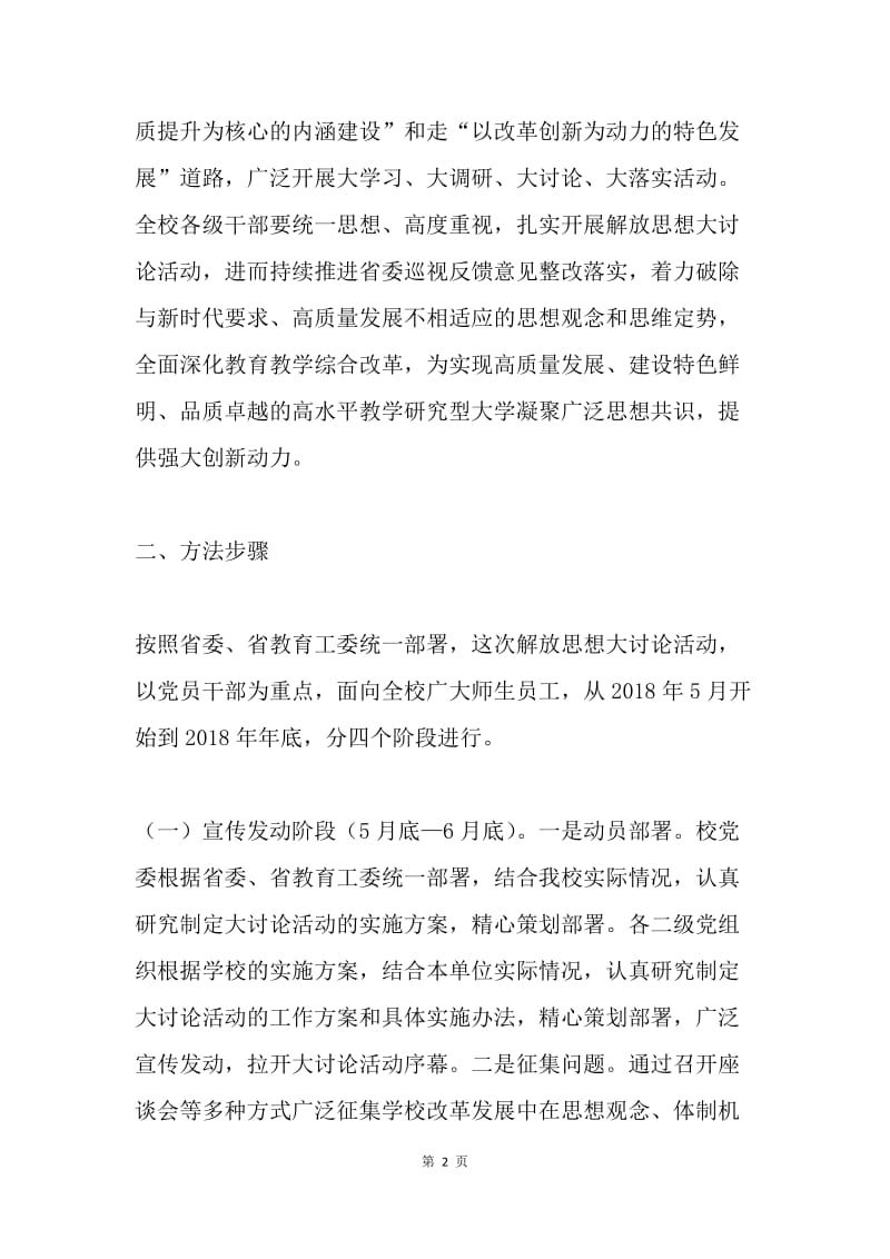 大学党委开展解放思想大讨论活动实施方案.docx_第2页