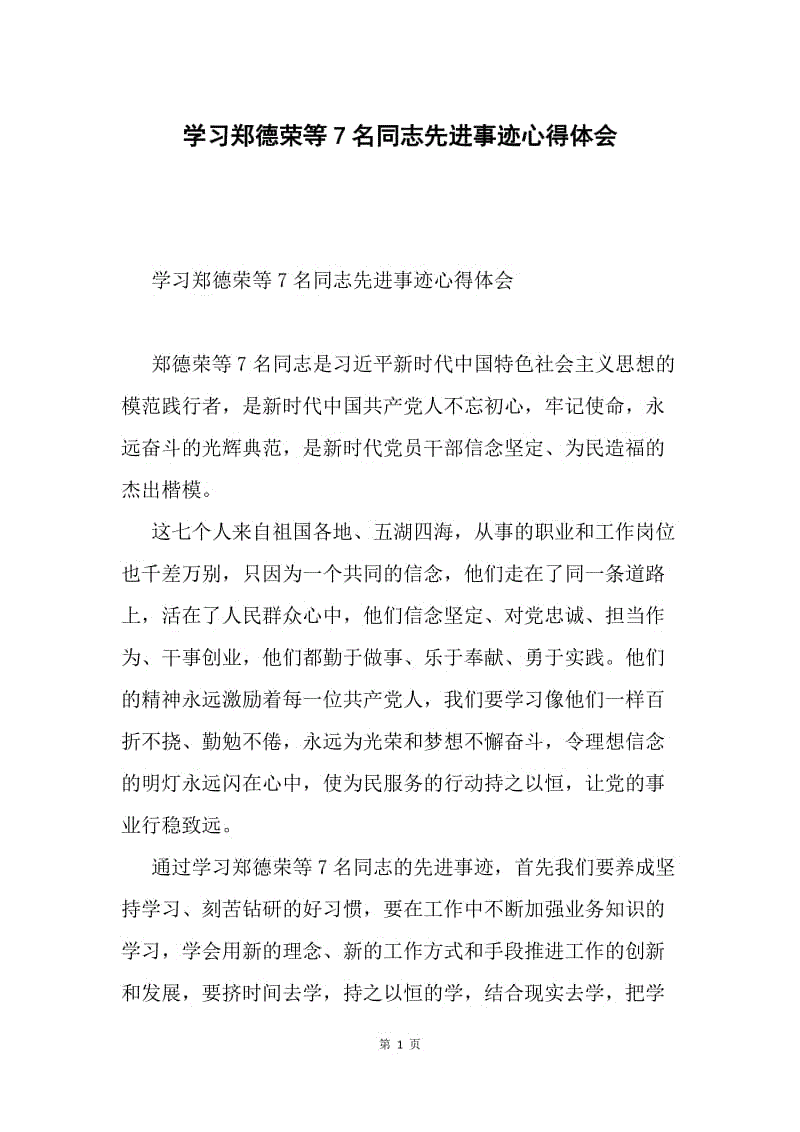 学习郑德荣等7名同志先进事迹心得体会.docx