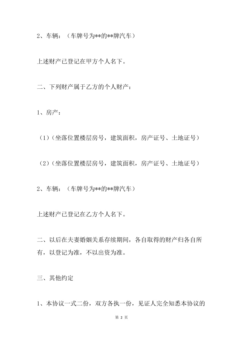 夫妻个人财产确定协议书.docx_第2页