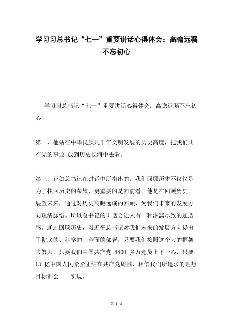 学习习总书记“七一”重要讲话心得体会：高瞻远瞩不忘初心.docx_第1页