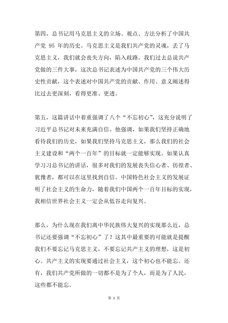 学习习总书记“七一”重要讲话心得体会：高瞻远瞩不忘初心.docx_第2页