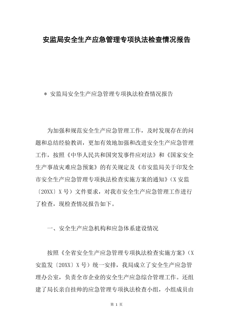 安监局安全生产应急管理专项执法检查情况报告.docx_第1页