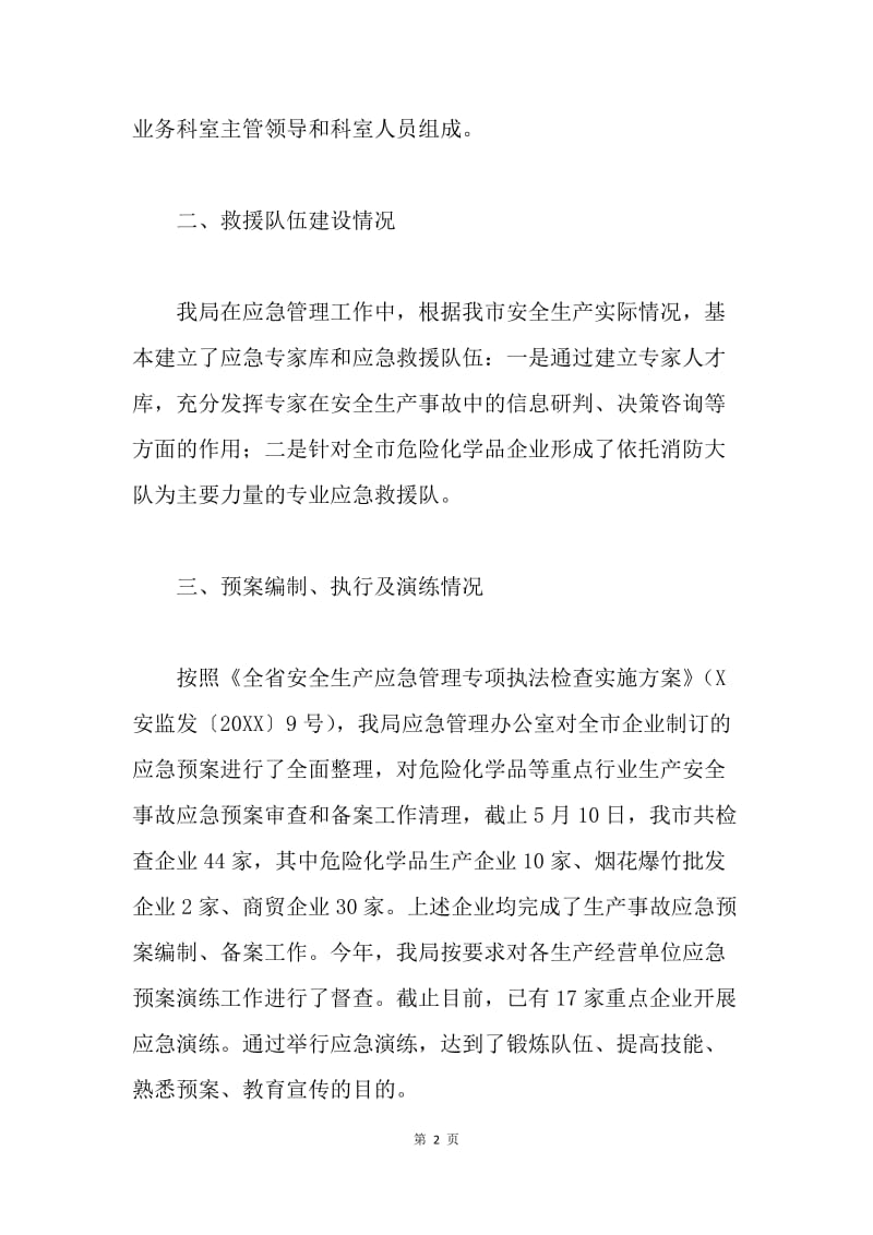 安监局安全生产应急管理专项执法检查情况报告.docx_第2页