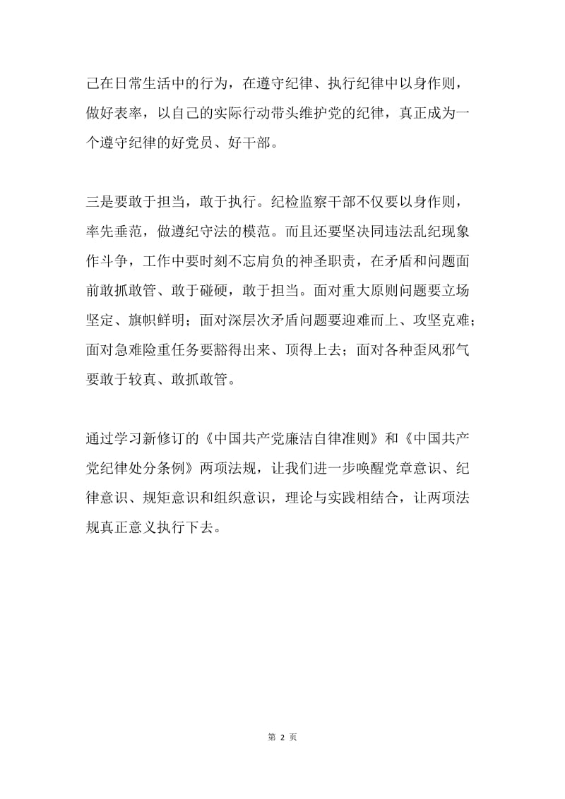 学习新《准则》和《条例》心得体会.docx_第2页