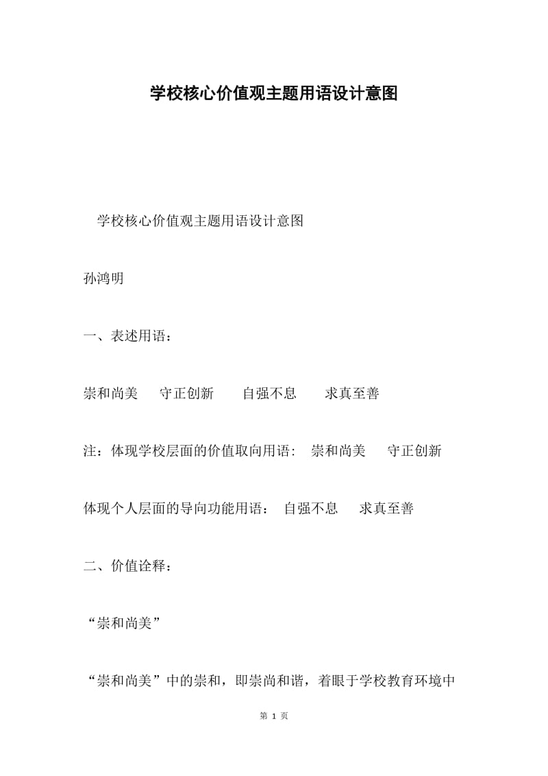 学校核心价值观主题用语设计意图.docx_第1页