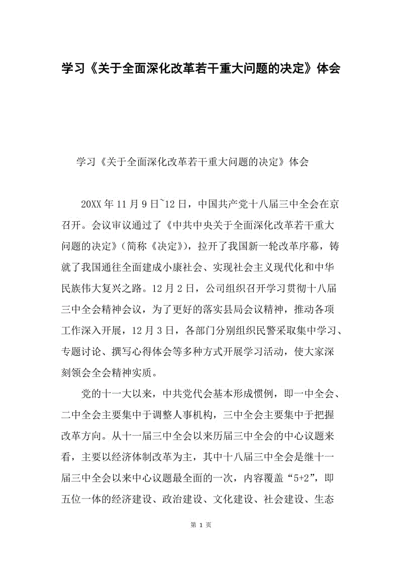 学习《关于全面深化改革若干重大问题的决定》体会.docx