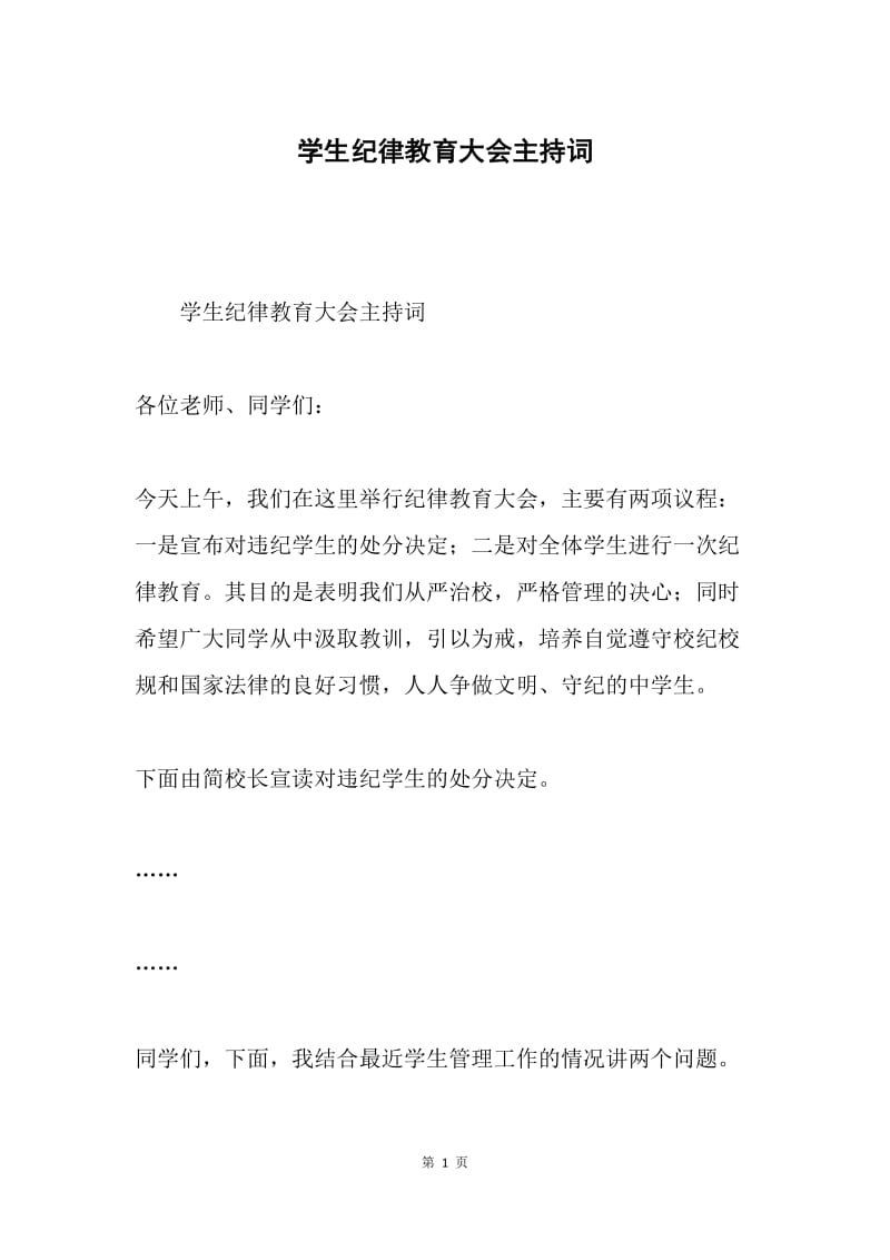 学生纪律教育大会主持词.docx_第1页