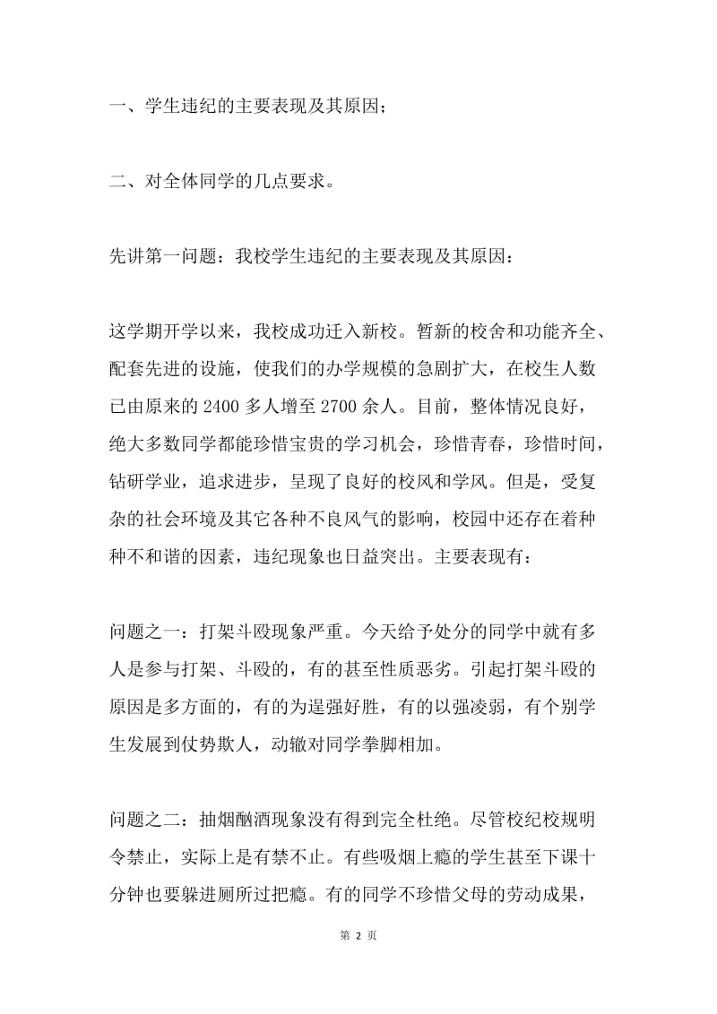 学生纪律教育大会主持词.docx_第2页