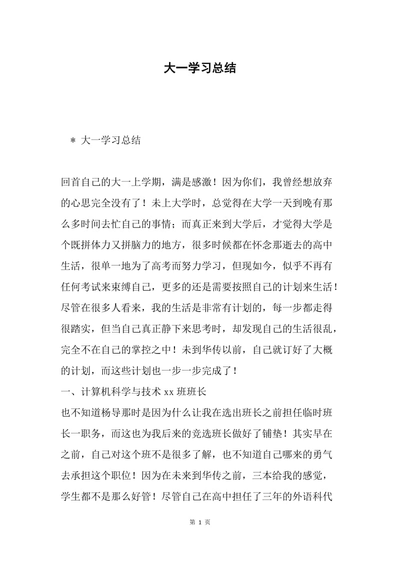 大一学习总结.docx_第1页