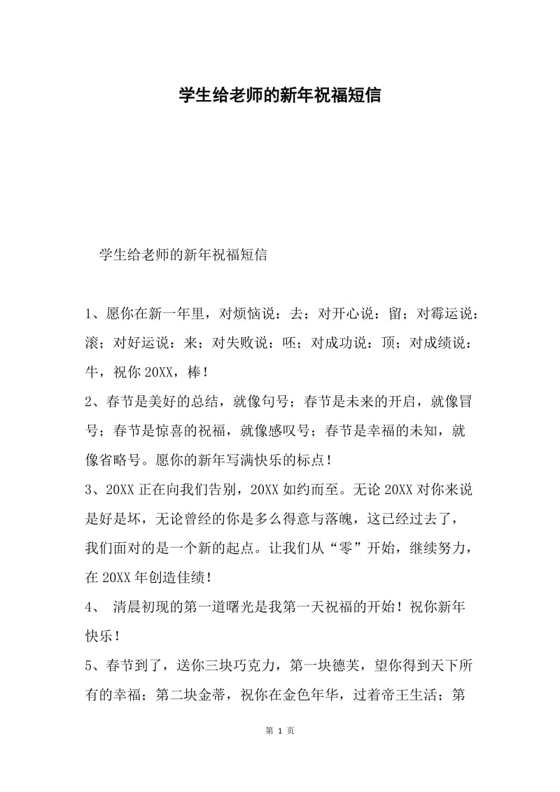 学生给老师的新年祝福短信.docx_第1页