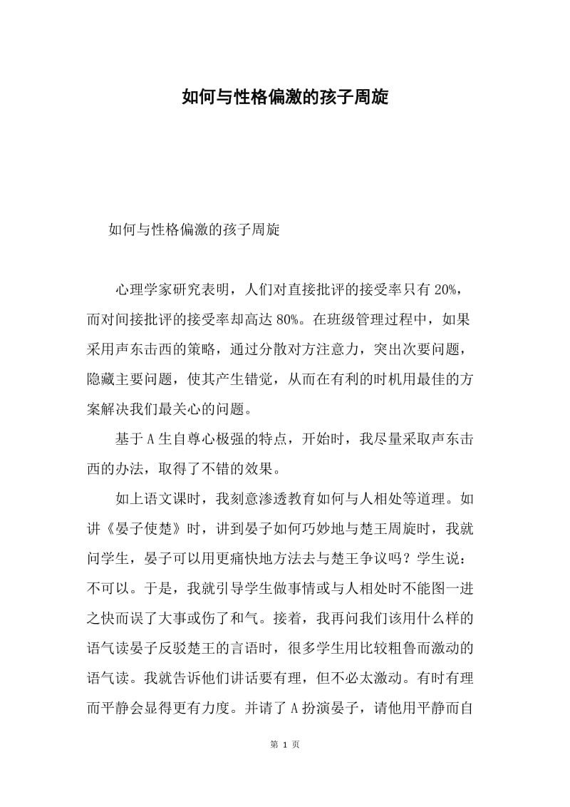 如何与性格偏激的孩子周旋.docx_第1页