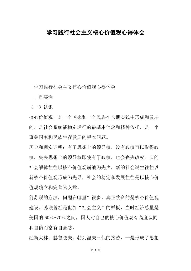 学习践行社会主义核心价值观心得体会.docx_第1页