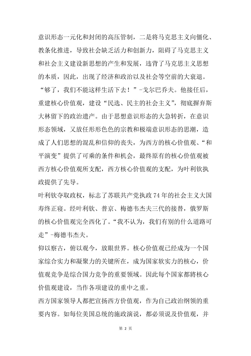 学习践行社会主义核心价值观心得体会.docx_第2页