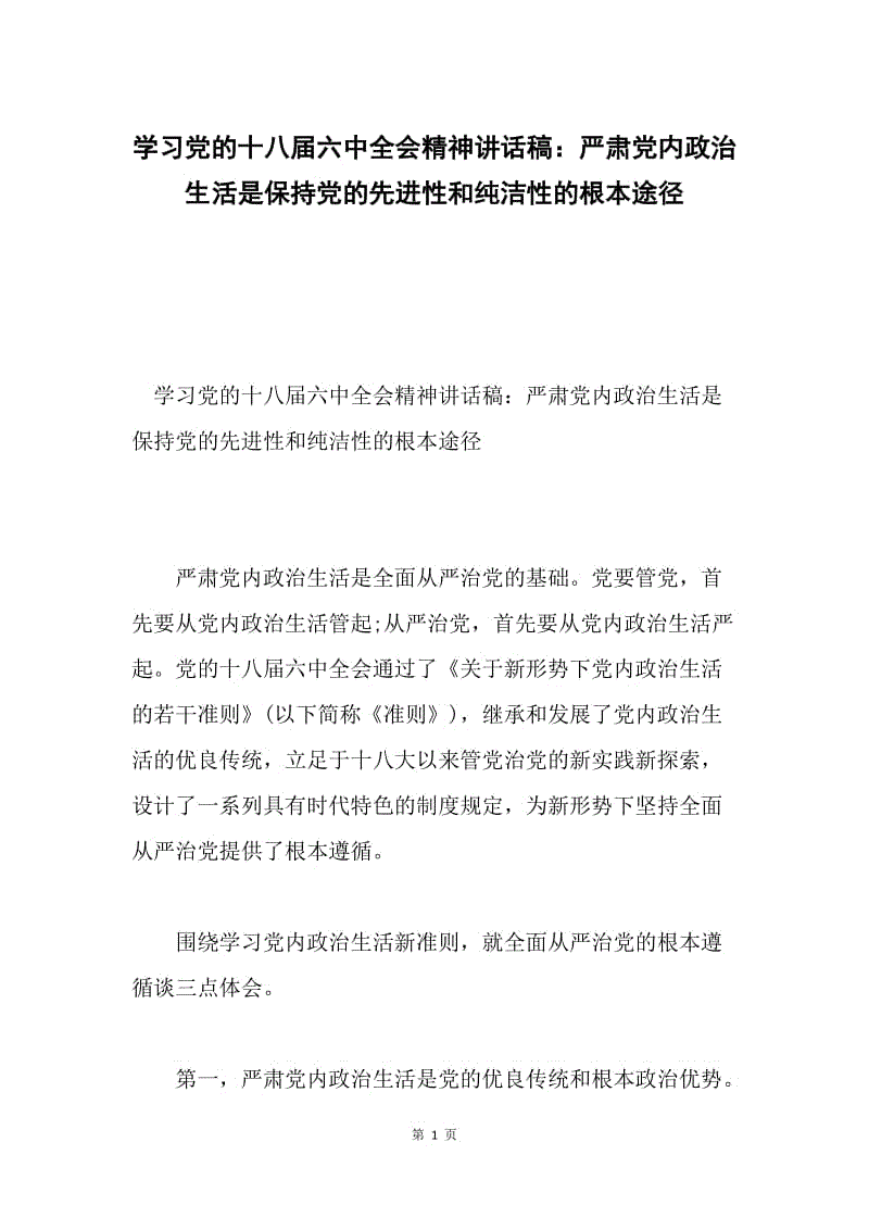 学习党的十八届六中全会精神讲话稿：严肃党内政治生活是保持党的先进性和纯洁性的根本途径.docx