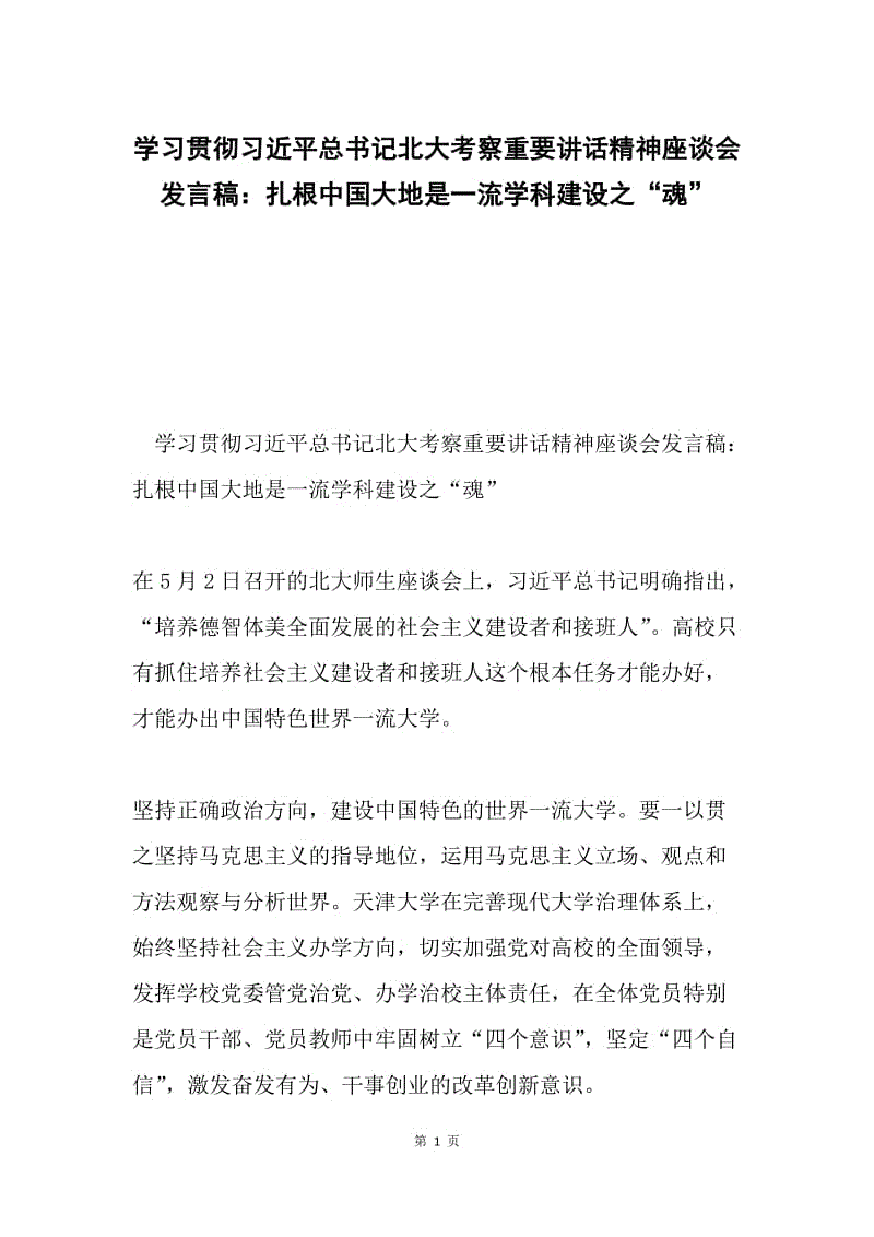 学习贯彻习近平总书记北大考察重要讲话精神座谈会发言稿：扎根中国大地是一流学科建设之“魂”.docx