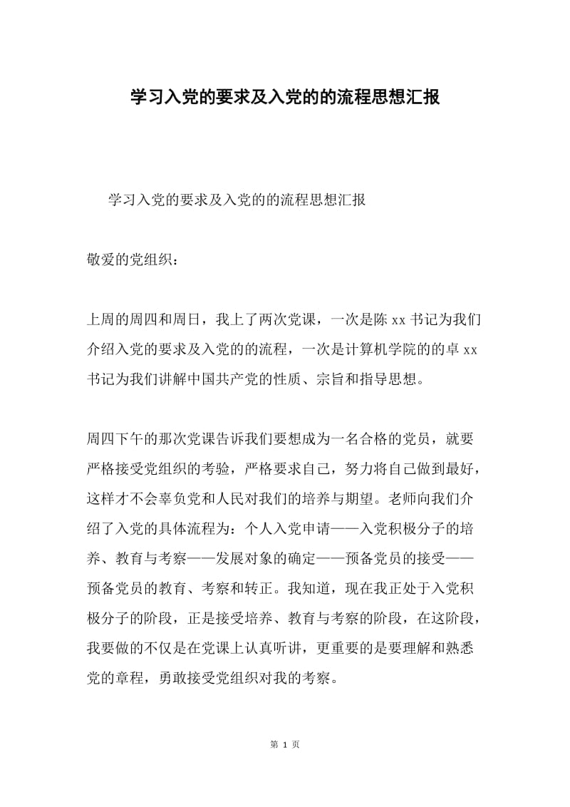 学习入党的要求及入党的的流程思想汇报.docx_第1页