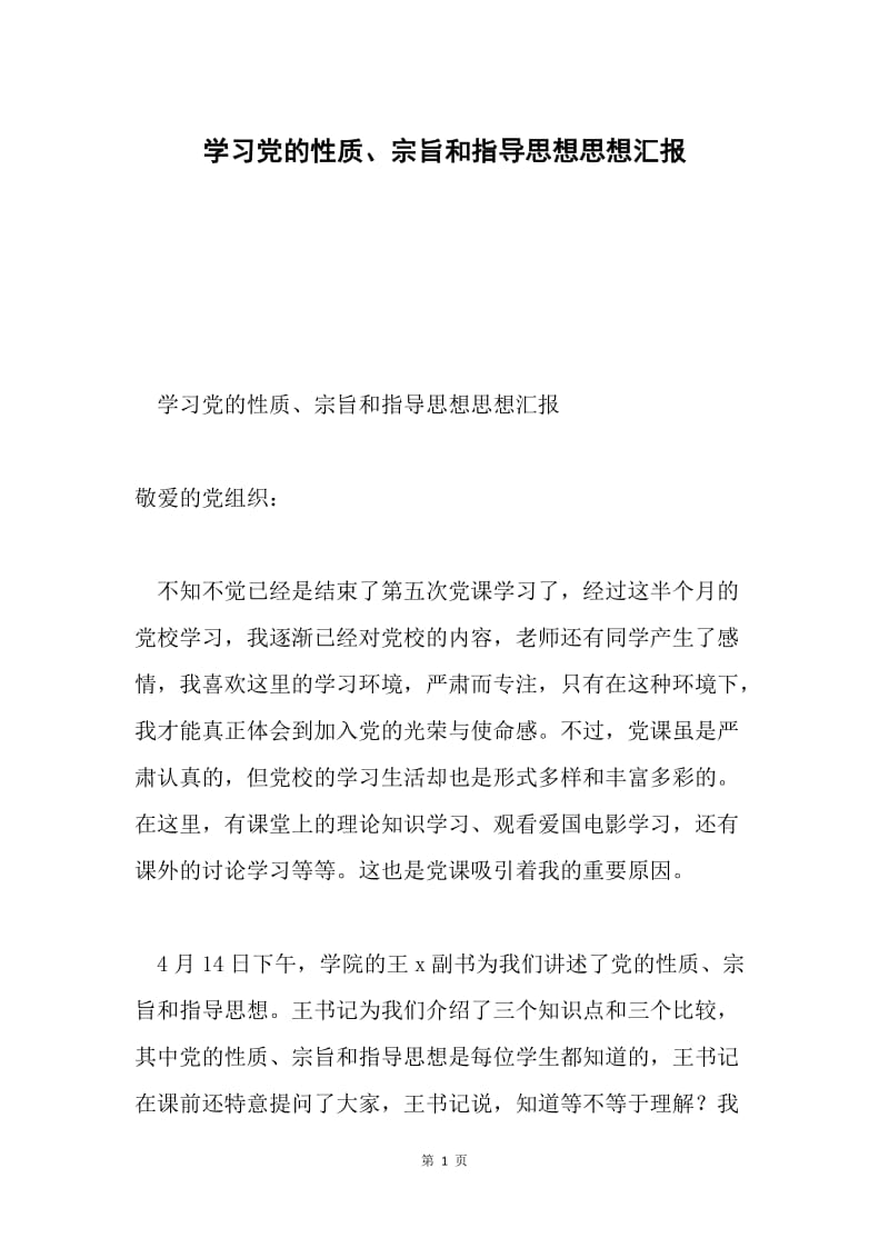 学习党的性质、宗旨和指导思想思想汇报.docx_第1页