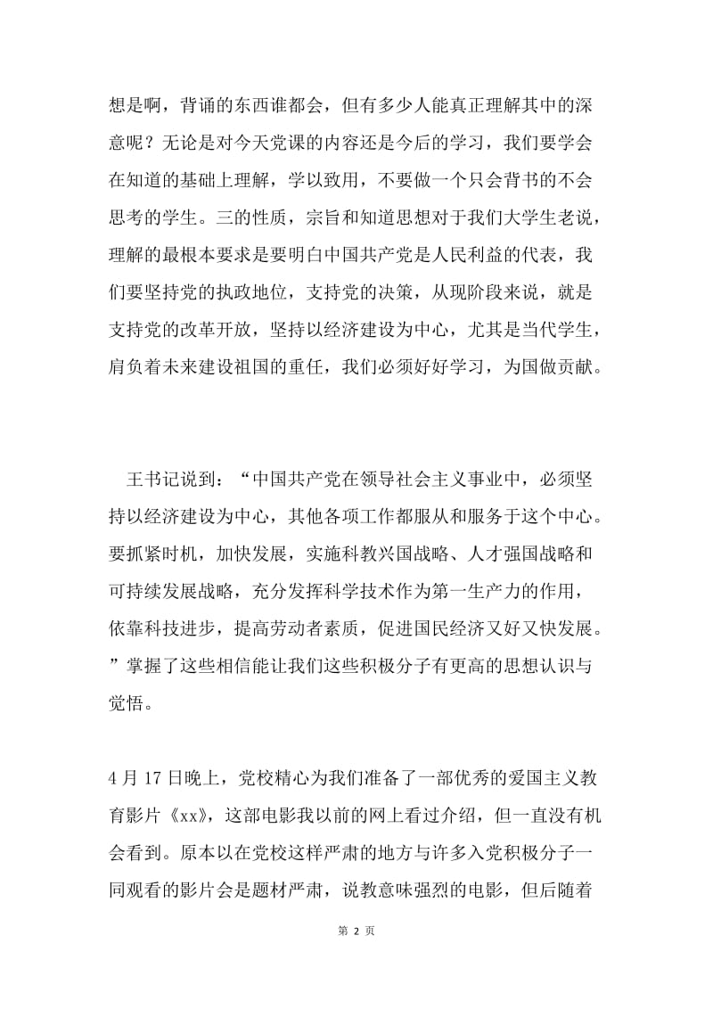 学习党的性质、宗旨和指导思想思想汇报.docx_第2页