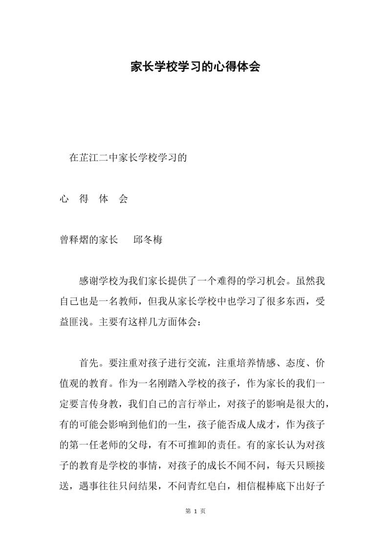 家长学校学习的心得体会.docx_第1页