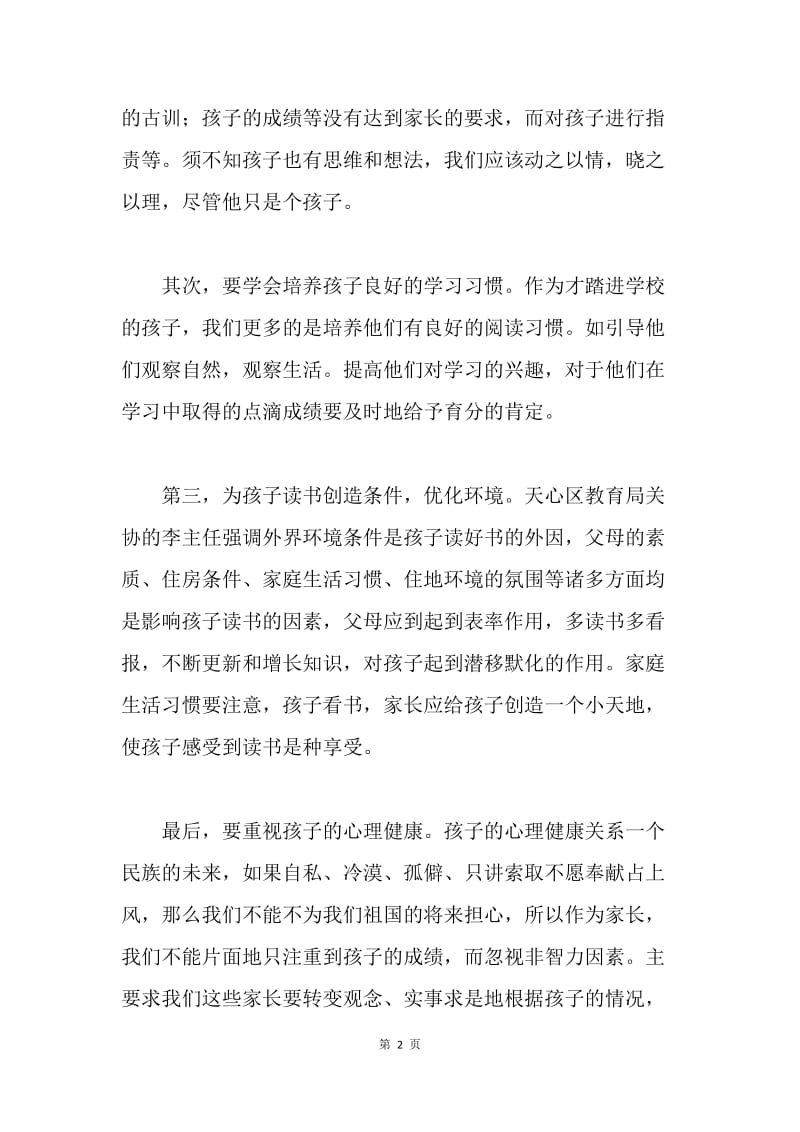 家长学校学习的心得体会.docx_第2页