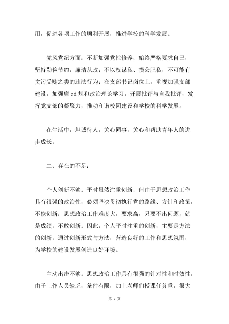 学校科学发展观民主生活会发言稿.docx_第2页