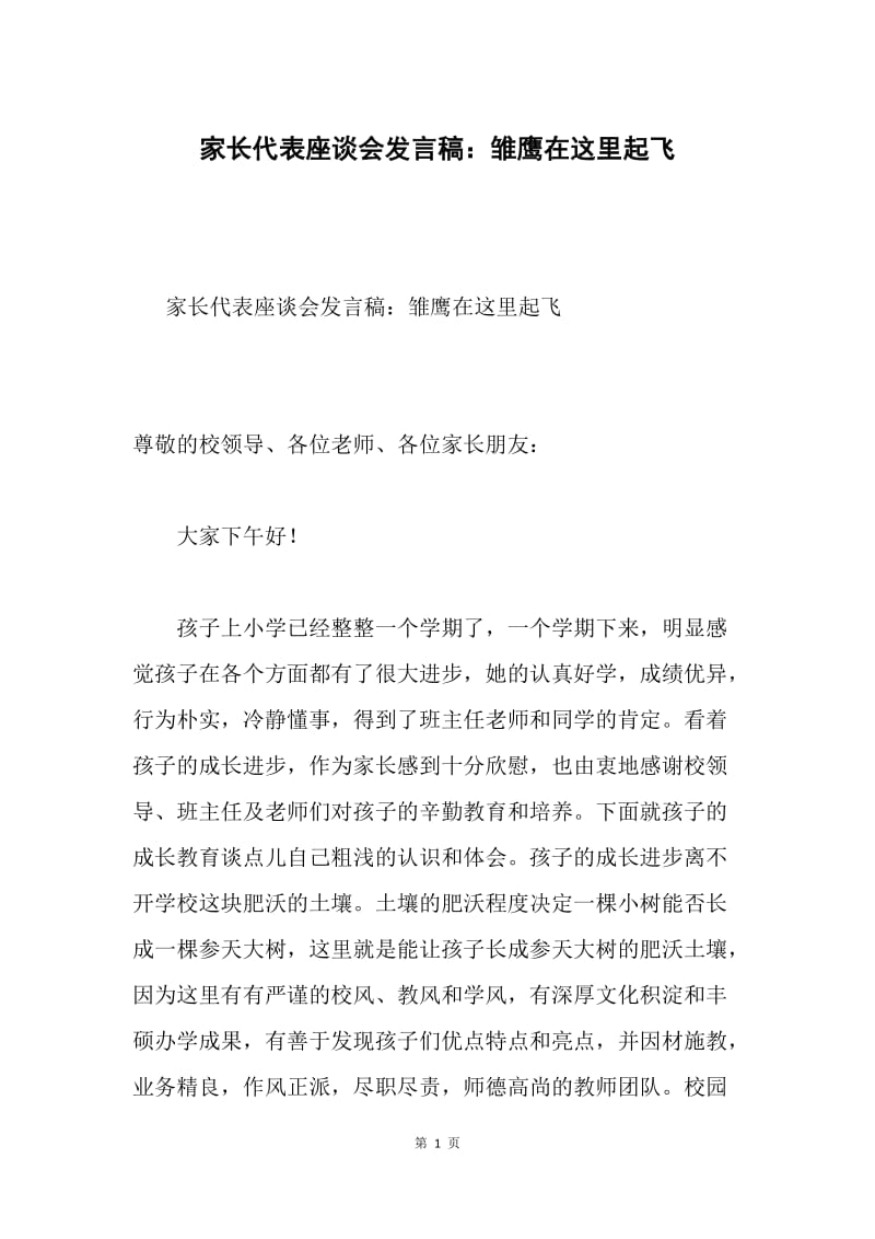 家长代表座谈会发言稿：雏鹰在这里起飞.docx_第1页