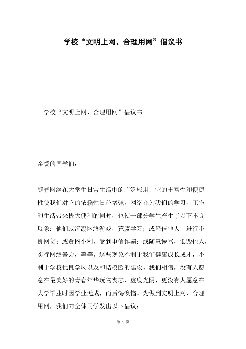 学校“文明上网、合理用网”倡议书.docx_第1页