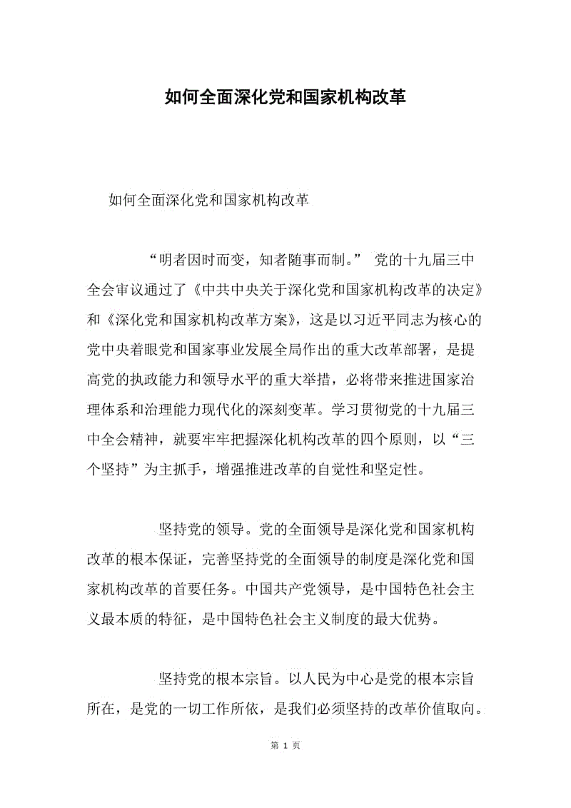 如何全面深化党和国家机构改革.docx