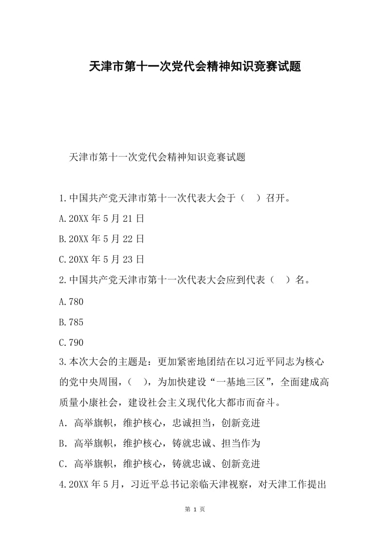 天津市第十一次党代会精神知识竞赛试题.docx_第1页