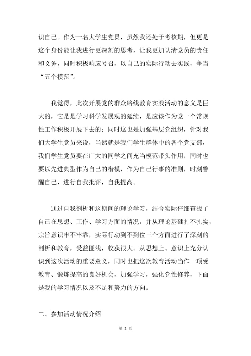 大学生党的群众路线教育实践活动对照检查材料.docx_第2页