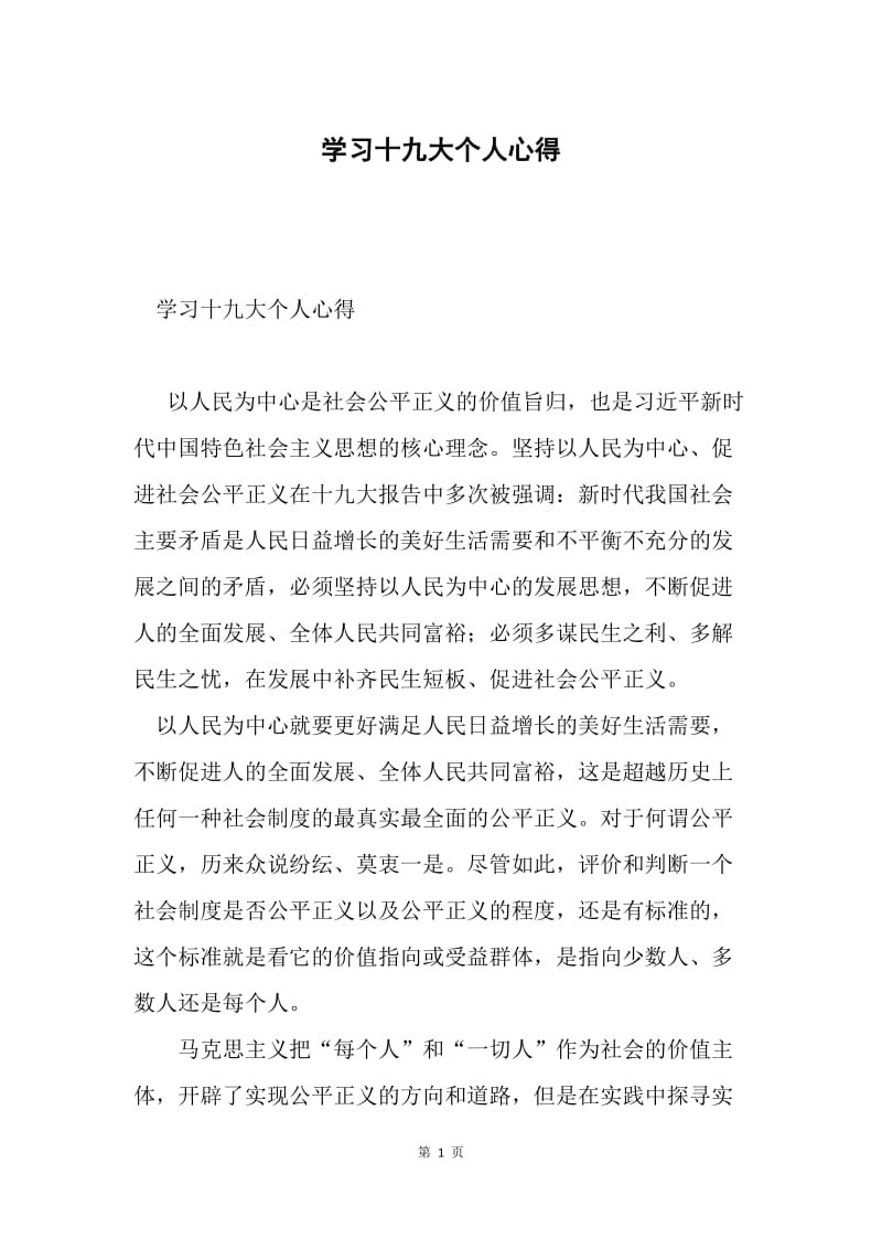 学习十九大个人心得.docx_第1页