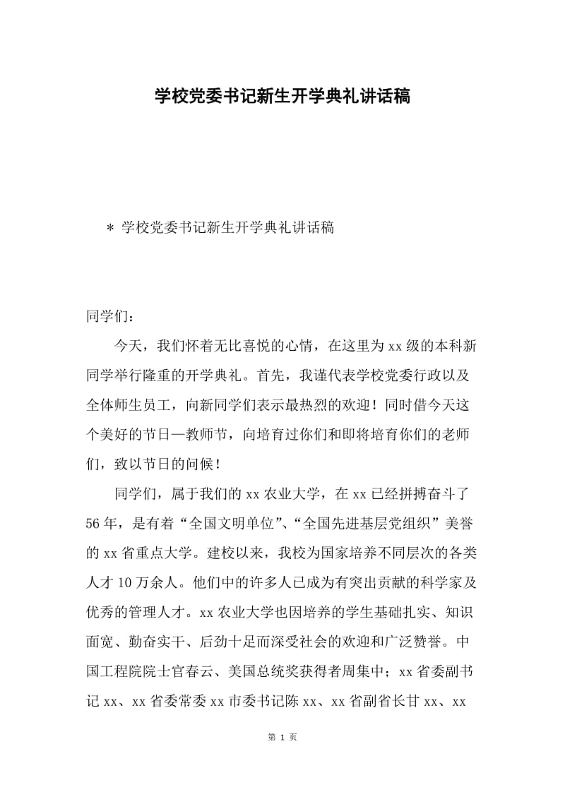 学校党委书记新生开学典礼讲话稿.docx_第1页