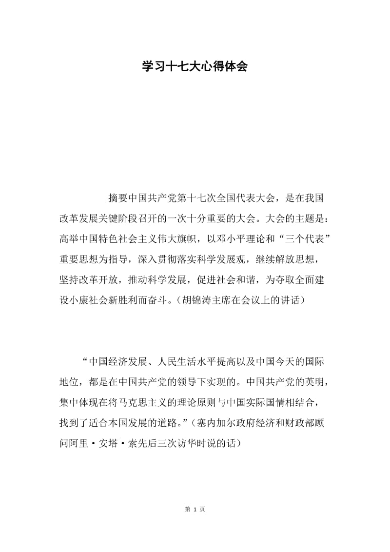 学习十七大心得体会.docx_第1页