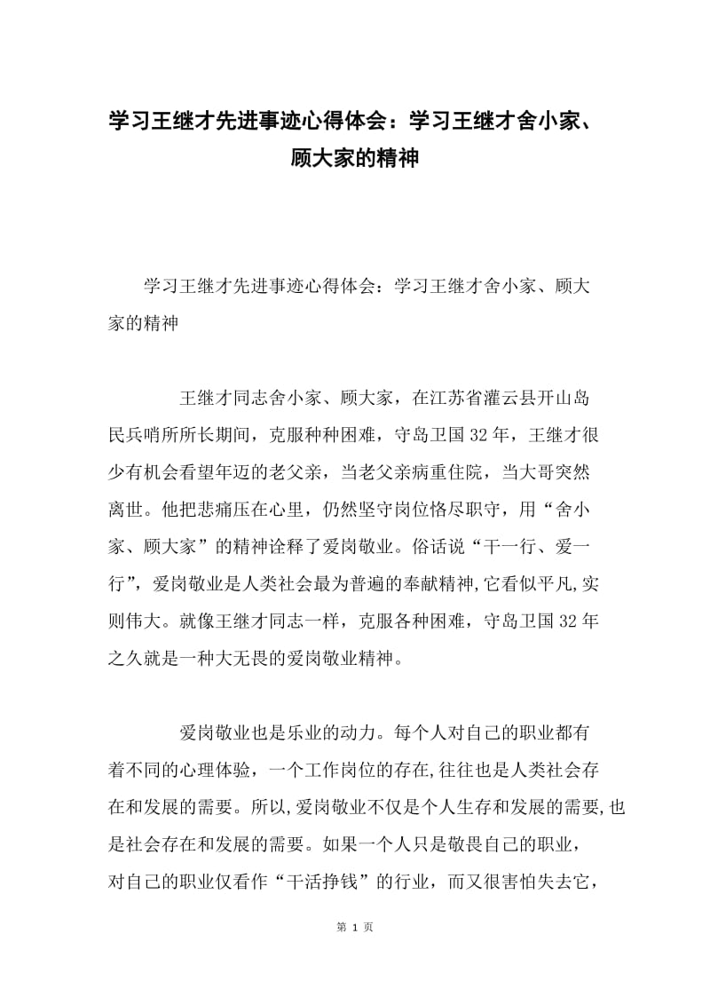 学习王继才先进事迹心得体会：学习王继才舍小家、顾大家的精神.docx_第1页