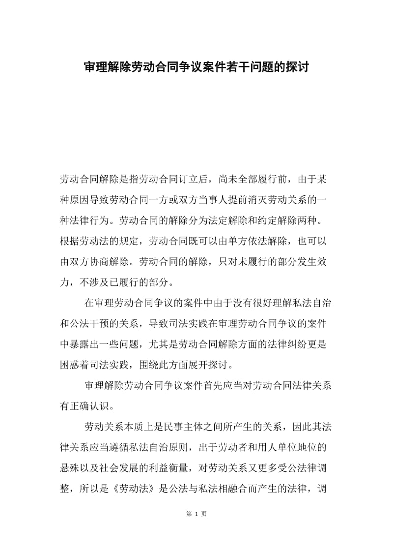 审理解除劳动合同争议案件若干问题的探讨.docx_第1页