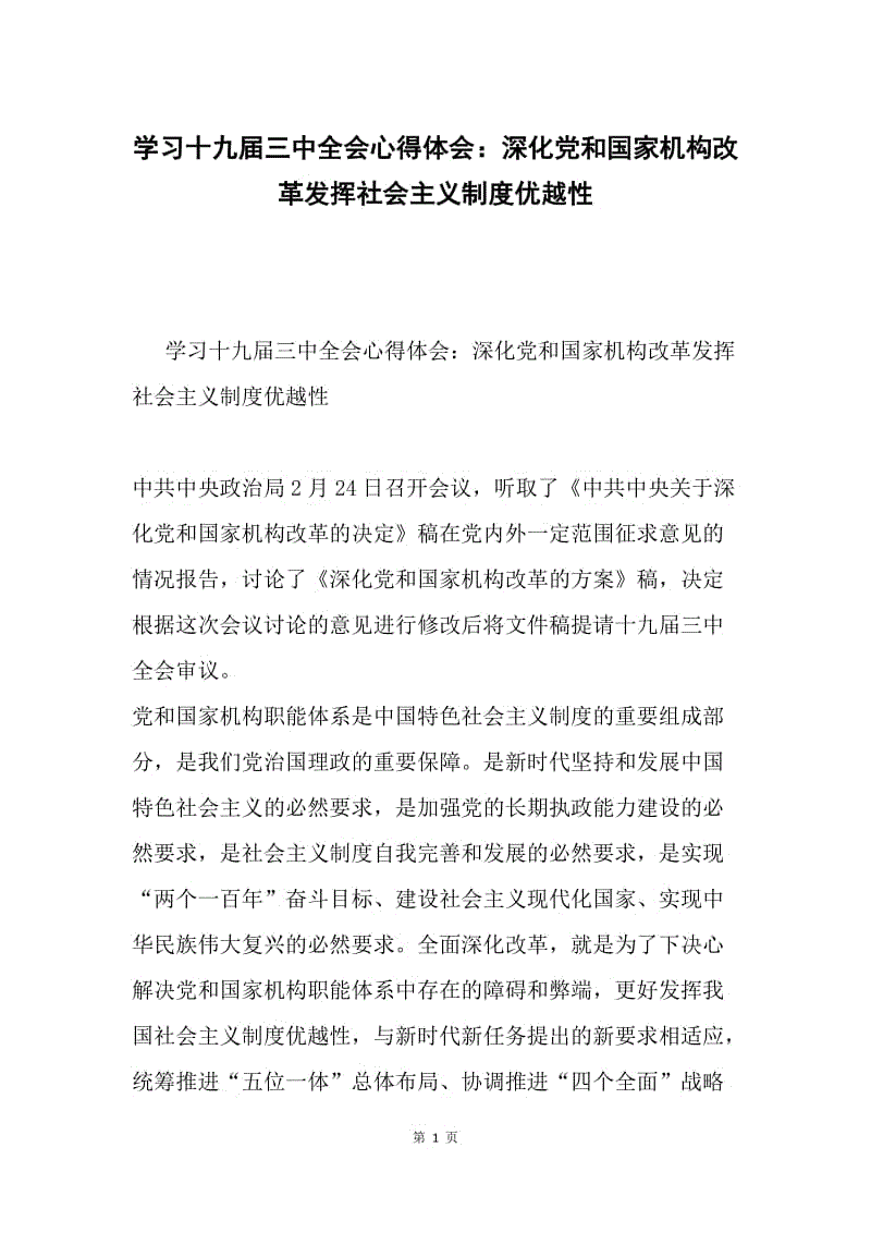 学习十九届三中全会心得体会：深化党和国家机构改革发挥社会主义制度优越性.docx