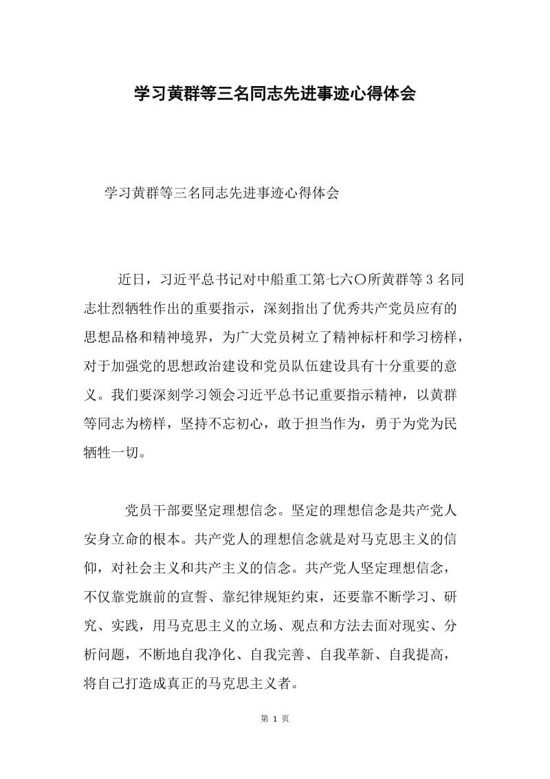 学习黄群等三名同志先进事迹心得体会.docx_第1页