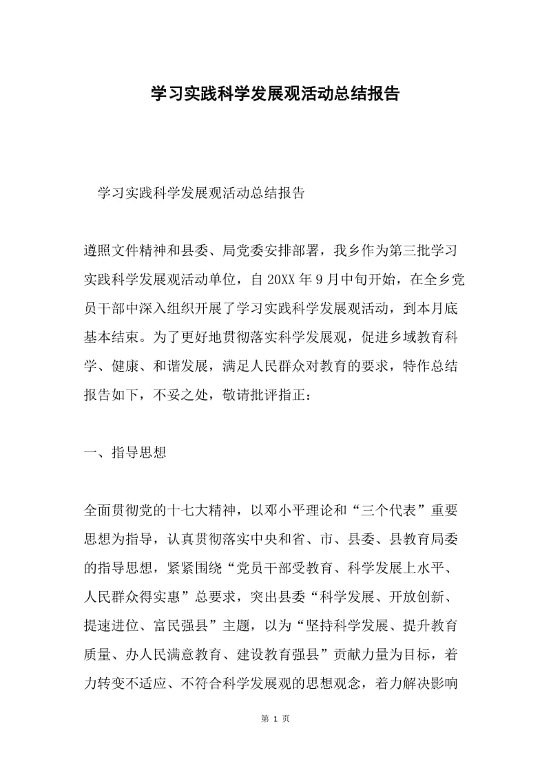 学习实践科学发展观活动总结报告.docx_第1页