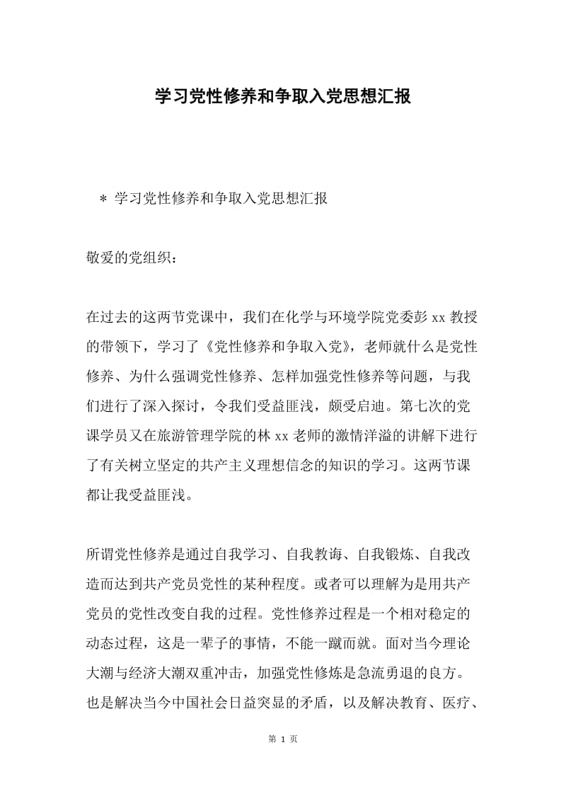 学习党性修养和争取入党思想汇报.docx_第1页