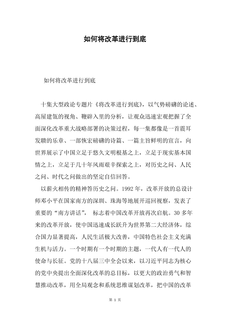 如何将改革进行到底.docx_第1页