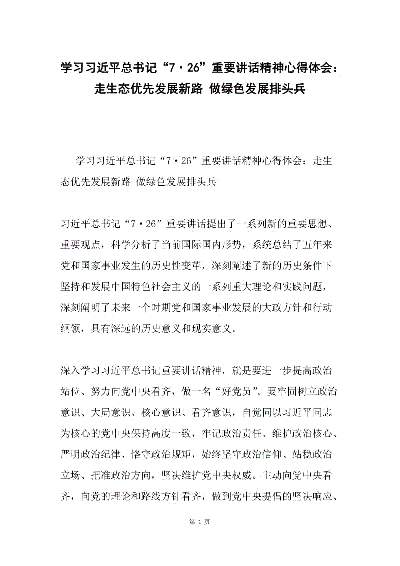 学习习近平总书记“7·26”重要讲话精神心得体会：走生态优先发展新路 做绿色发展排头兵.docx