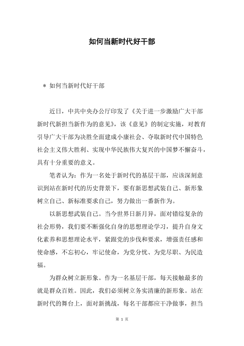 如何当新时代好干部.docx_第1页