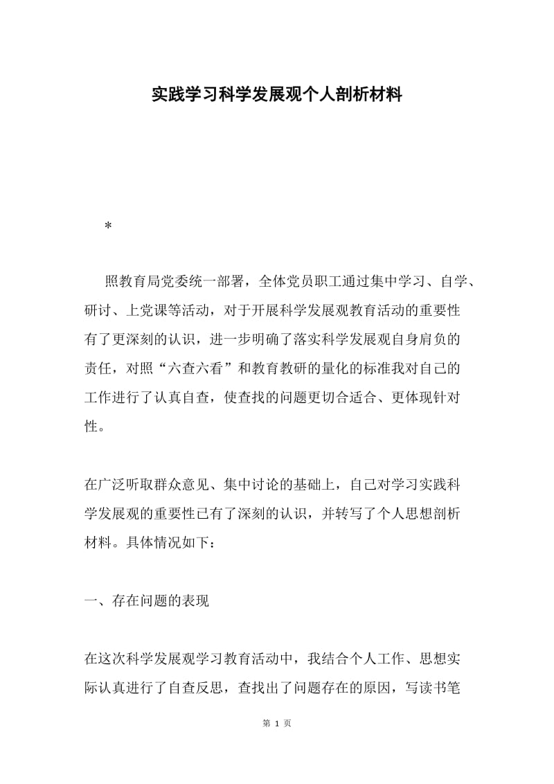 实践学习科学发展观个人剖析材料.docx_第1页