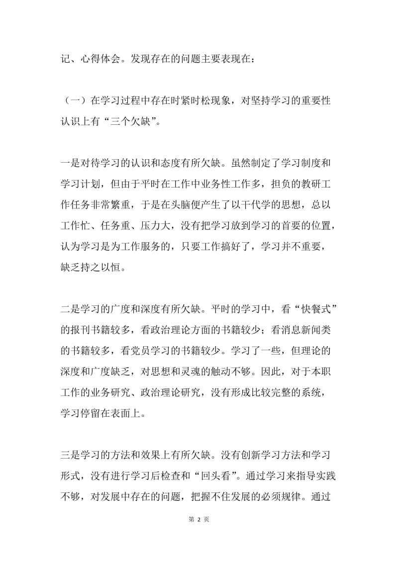 实践学习科学发展观个人剖析材料.docx_第2页