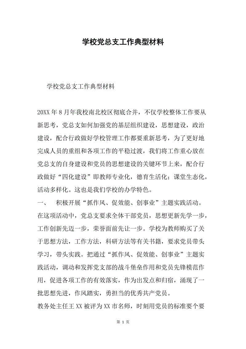 学校党总支工作典型材料.docx