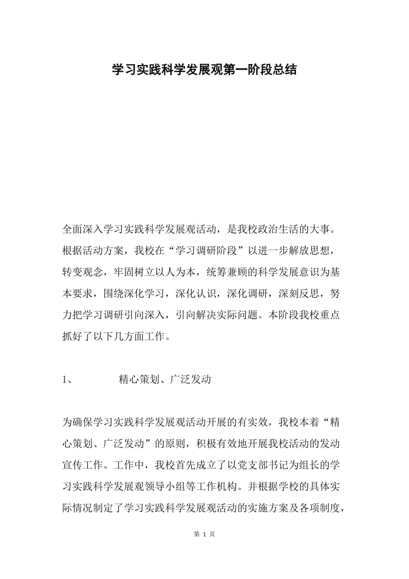 学习实践科学发展观第一阶段总结.docx_第1页