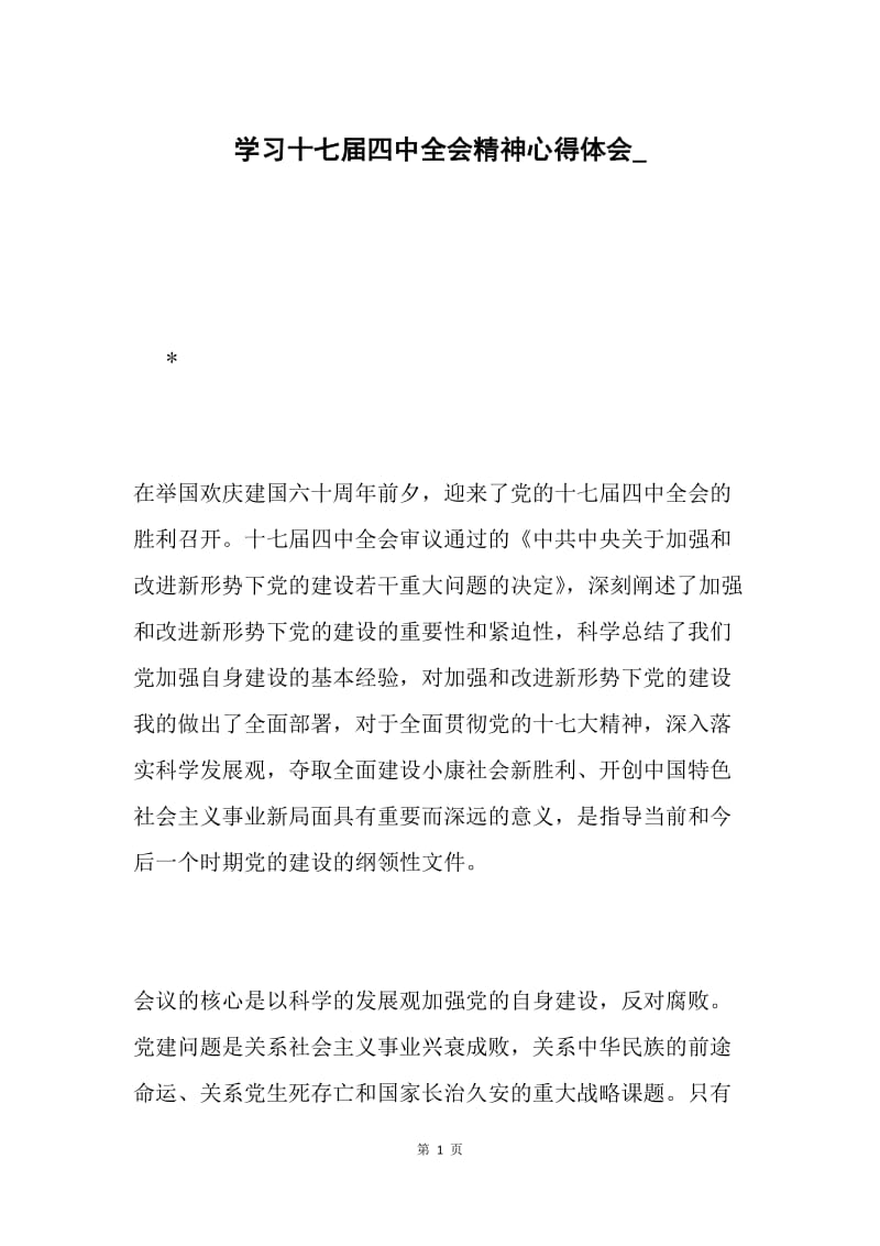 学习十七届四中全会精神心得体会_.docx_第1页