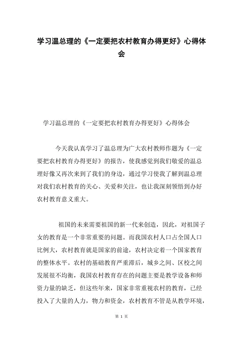 学习温总理的《一定要把农村教育办得更好》心得体会.docx