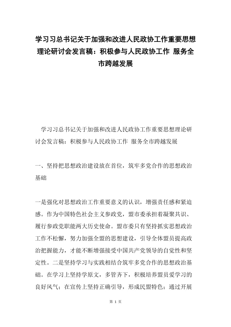 学习习总书记关于加强和改进人民政协工作重要思想理论研讨会发言稿：积极参与人民政协工作 服务全市跨越发展.docx_第1页