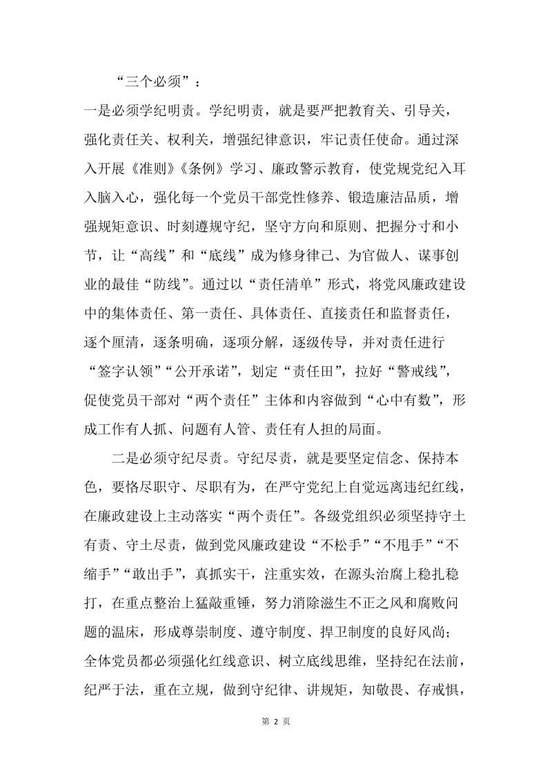 对“一准则两条例”的学习与思考.docx_第2页